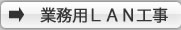 業務用ＬＡＮ工事ページへ