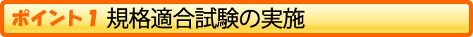 規格適合試験の実施