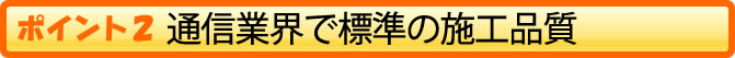 通信業界で標準の施工品質