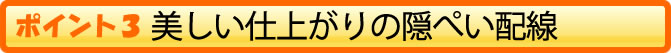 美しい仕上がりの隠ぺい配線