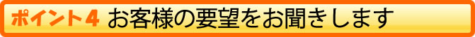 お客様の要望をお聞きします