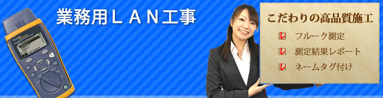 法人LAN工事